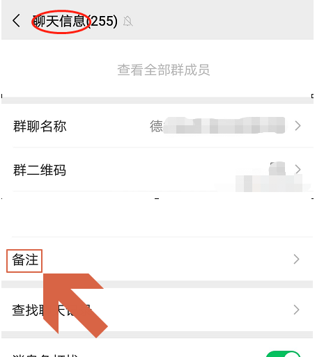 微信群聊怎么设置备注 微信添加群聊备注方法截图