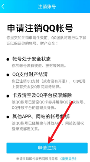 QQ注销帐号怎么操作 QQ注销帐号操作方法截图