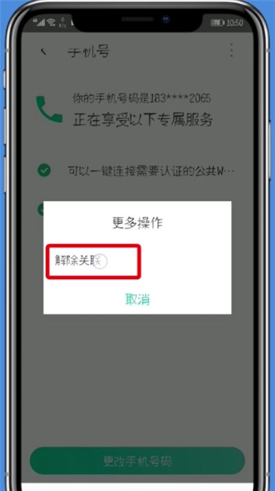 腾讯WiFi管家中解除手机号的详细步骤截图