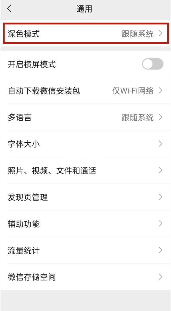 微信夜间模式怎么切换?微信切换夜间模式的方法截图