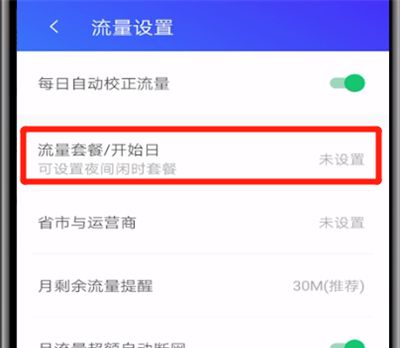腾讯手机管家开启流量监控的操作流程截图