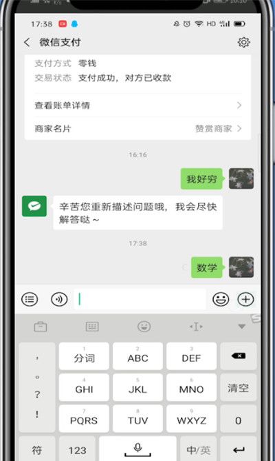 微信里和微信支付聊天的简单方法截图