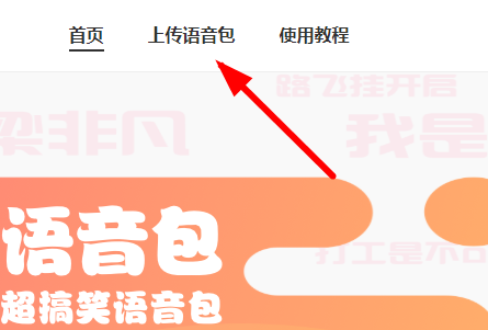 皮皮虾语音包APP上传语音的操作过程截图