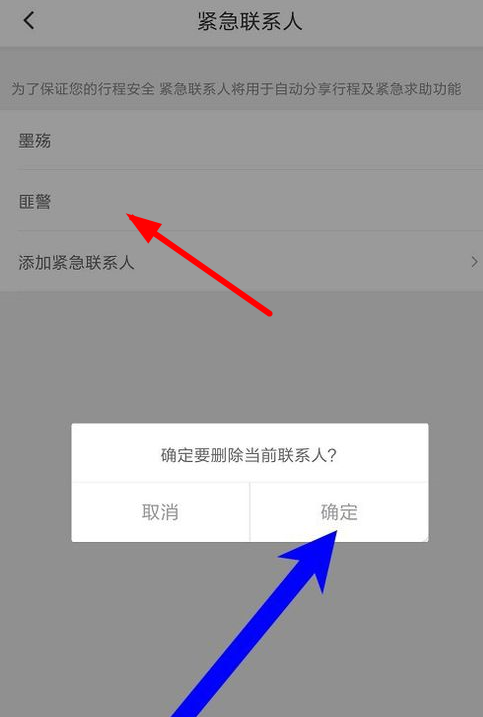 滴滴出行中删除紧急联系人的详细操作方法截图