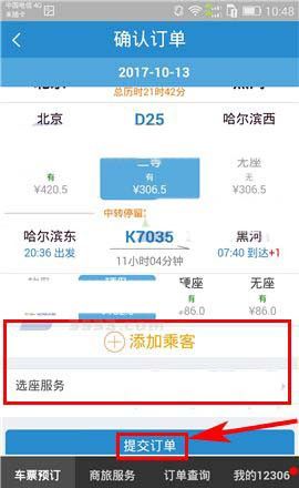 在铁路12306上面进行换乘的步骤讲解截图