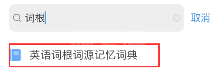 欧路词典怎样添加词根词源词典?欧路词典词根词源词典添加步骤截图