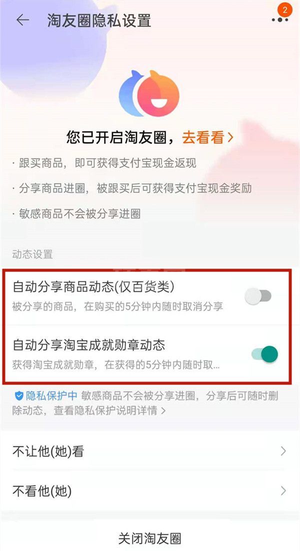 淘宝淘友圈如何取消分享?淘宝淘友圈关闭自动分享流程一览截图