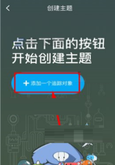 即刻创建新主题的操作流程截图