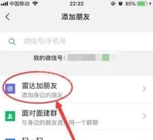 微信雷达加朋友怎么使用？微信雷达加朋友使用教程截图