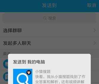 小猿搜题题目分享到电脑的操作教程截图