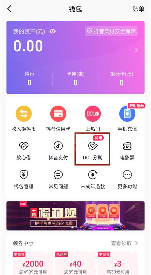 抖音如何开通dou分期？抖音开通dou分期步骤流程截图