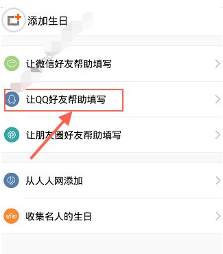 生日管家APP添加好友生日的操作流程截图