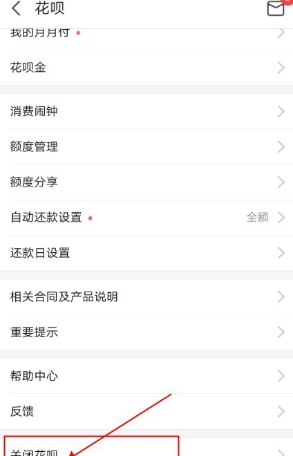 支付宝花呗怎么关闭 支付宝关闭花呗方法截图