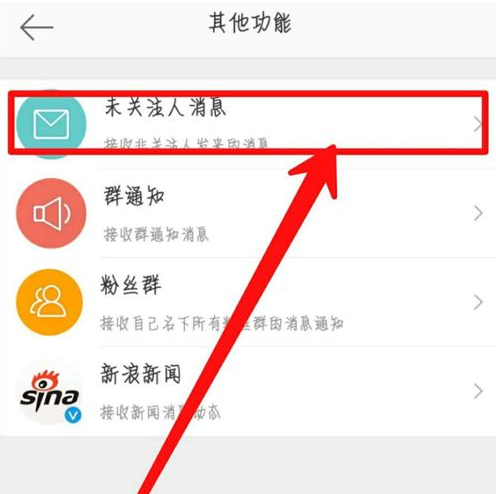 在微博中拒绝接收未关注用户发来消息讲解截图