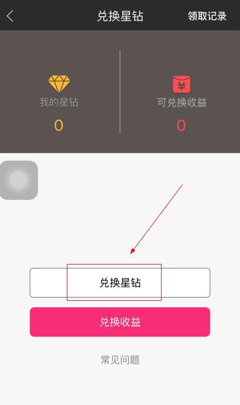 星钻直播APP兑换星钻的操作流程截图