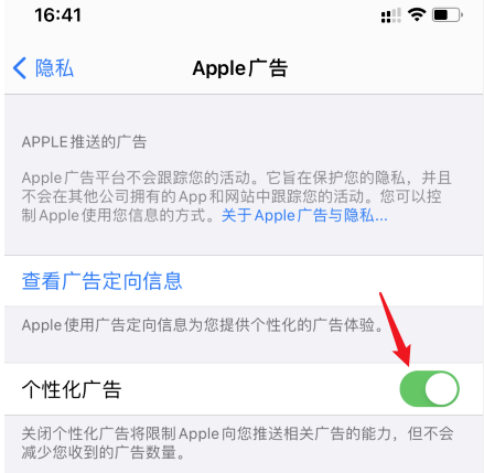 ios14关闭个性化广告步骤介绍 ios14怎么减少广告推送截图