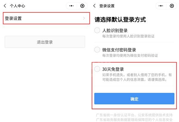 粤康码如何设置30天免登录?粤康码设置30天免登录操作截图