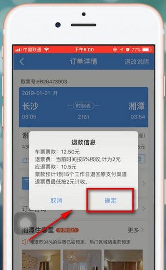 智行火车票APP退票的基础操作截图