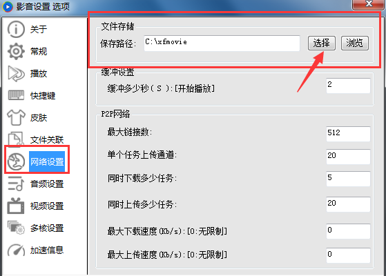 xfplay影音先锋设置下载途径的操作方法截图