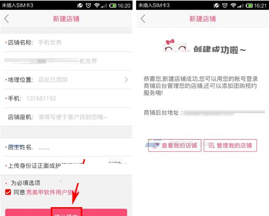 秀美甲APP创建店铺的操作流程截图