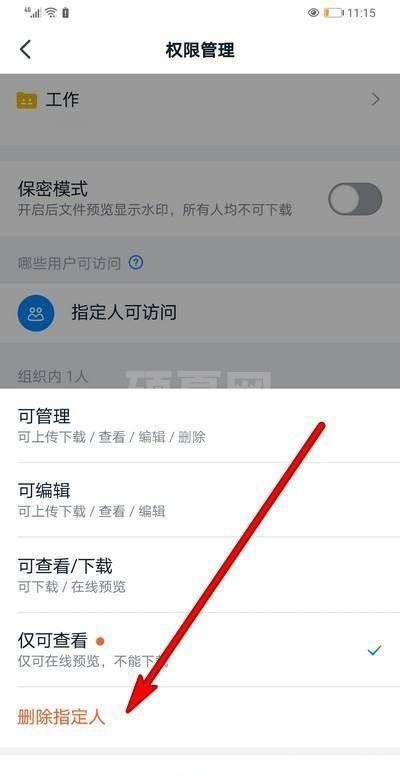 钉钉怎么删除指定人访问权限?钉钉删除指定人访问权限的方法截图