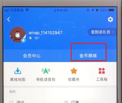 高德地图中兑换商品的操作教程截图