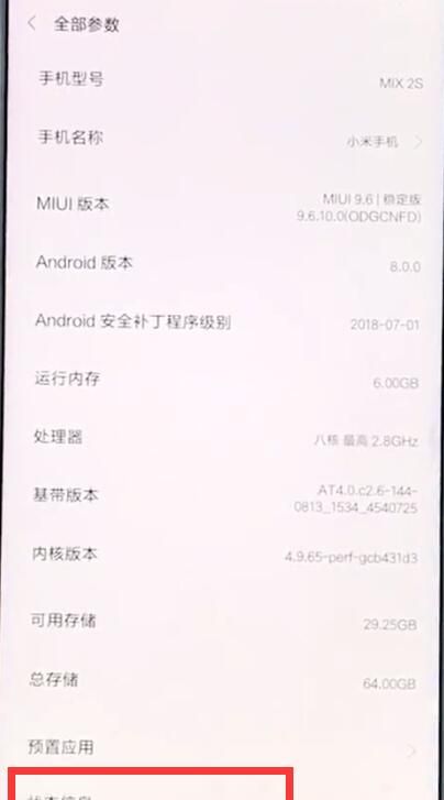 小米mix2s查询真伪的具体图文讲解截图