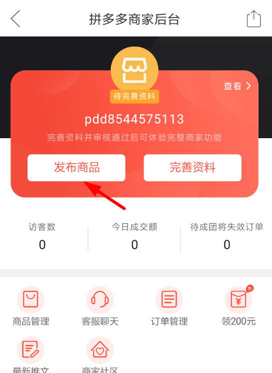 拼多多APP发布商品的操作流程截图