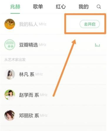 豆瓣FM设置私人电台的基础操作截图