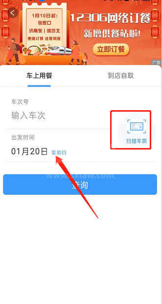 铁路12306如何网络订餐?铁路12306网络订餐的方法截图