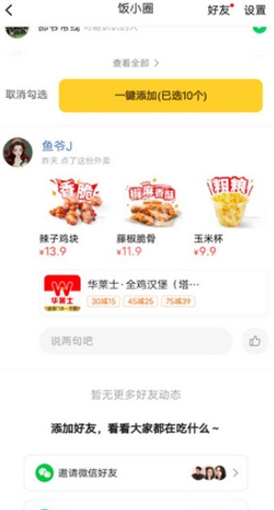 美团饭小圈怎么添加好友?美团饭小圈添加好友的方法截图