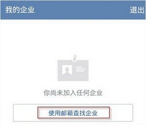 企业微信同步通讯录的详细操作截图