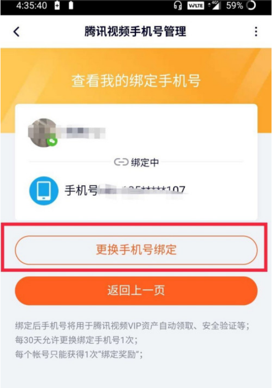 腾讯视频手机号怎么修改 腾讯视频手机号修改方法截图