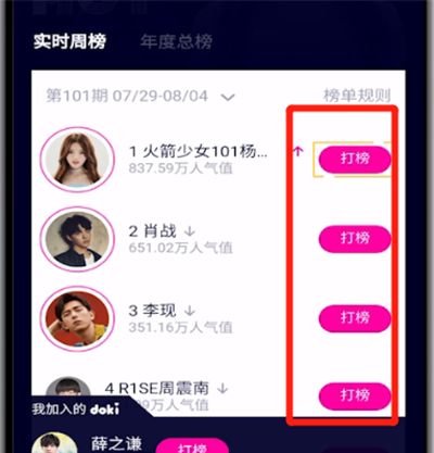 腾讯视频doki进行打榜的详情操作方法截图
