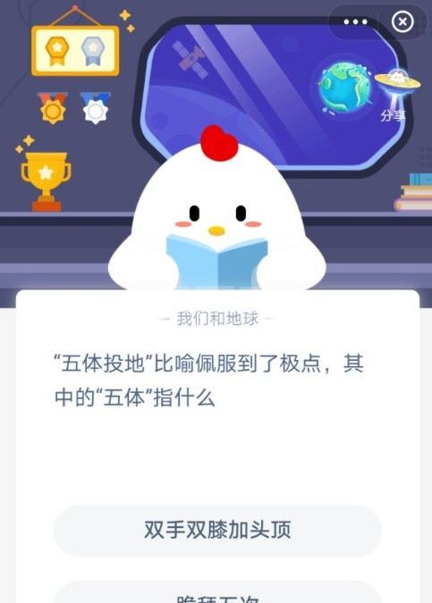 五体投地指的是哪五体 蚂蚁庄园五体投地今日答案截图