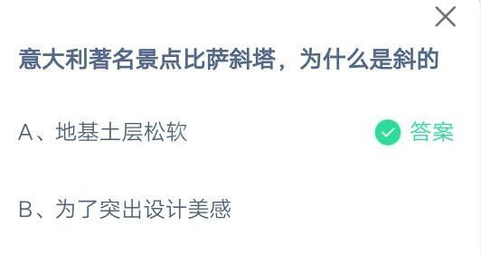 意大利著名景点比萨斜塔为什么是斜的?支付宝蚂蚁庄园7月16日答案截图