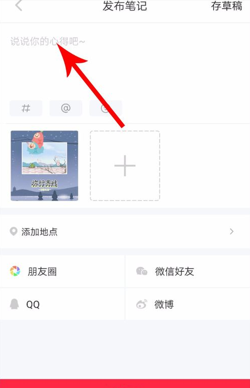 在小红书APP中发布长图文的方法介绍截图