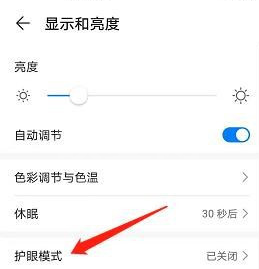 华为mate40护眼模式去哪设置 华为mate40护眼模式开启方法截图