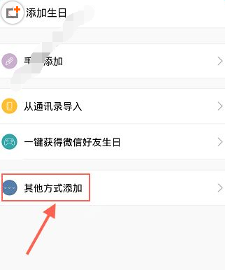 生日管家APP添加好友生日的操作流程截图