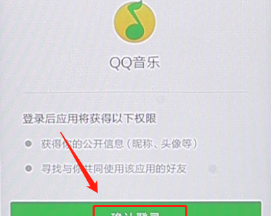 qq音乐APP用微信登录帐号的具体操作截图