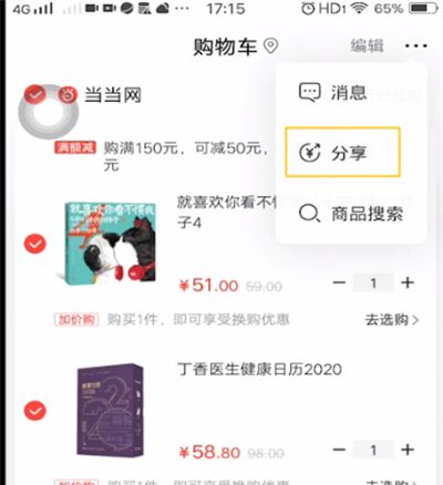 当当分享购物车的详细教程截图