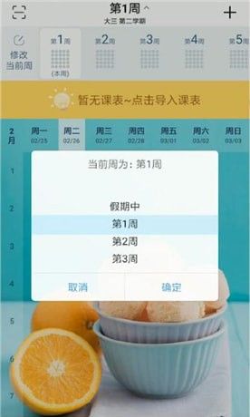 超级课程表修改第一周时间的图文操作截图