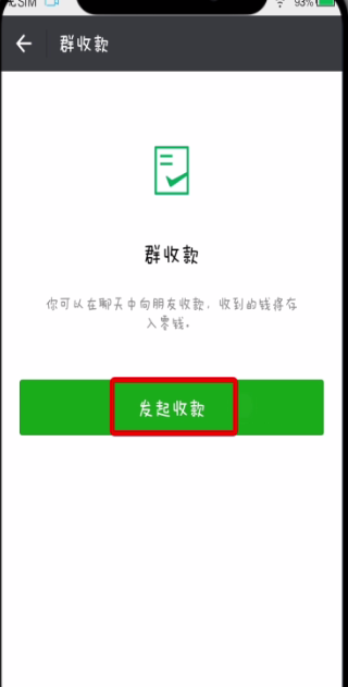 微信中发起群收款的操作方法截图