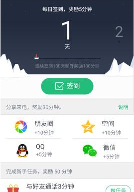 腾讯来电APP获取免费通话时间的操作技巧截图