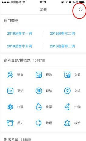 在猿题库APP中搜索试卷的操作步骤截图