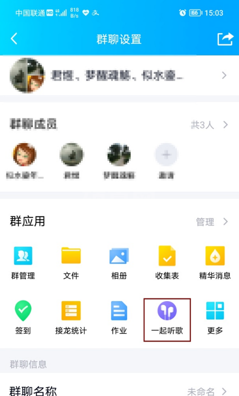 怎样屏蔽QQ群一起听歌功能?QQ群屏蔽一起听歌功能方法截图