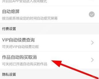 腾讯动漫取消自动购买的详细教程截图