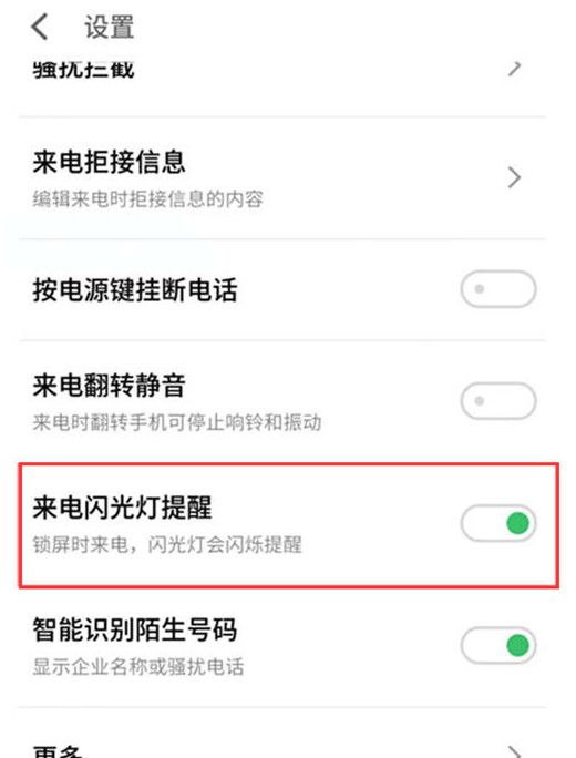 魅族v8中设置来电闪光灯的具体方法截图