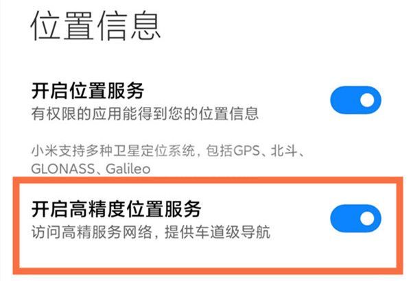 小米高精度定位在哪里？小米高精度定位开启方法截图