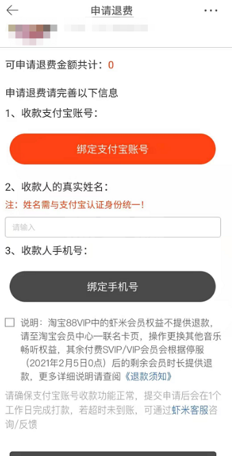 虾米音乐会员怎么申请退款 虾米音乐停服退费申请教程截图